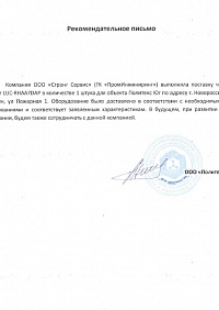 Рекомендательное письмо Политекс Юг
